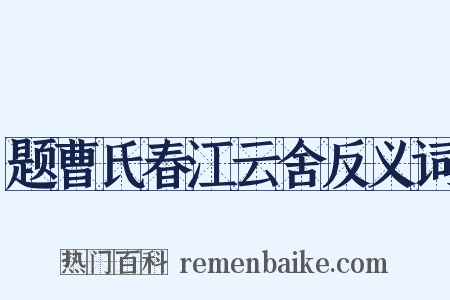 题曹氏春江云舍反义词是什么意思的图片
